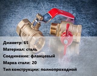Кран металлический 65 сталь фланцевый Сталь: 20 полнопроходной, Ру25, КШЦФ, шт цена от 5216 сом / шт, где купить, условия доставки в Оше и Ошской области